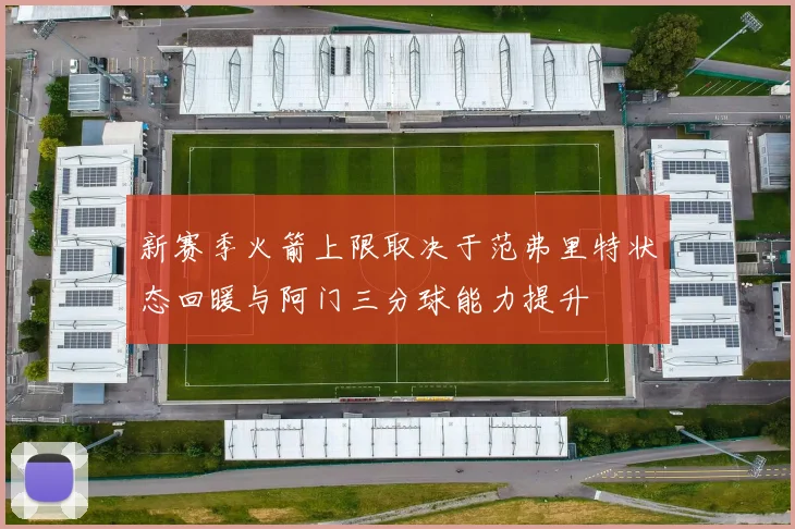 新赛季火箭上限取决于范弗里特状态回暖与阿门三分球能力提升