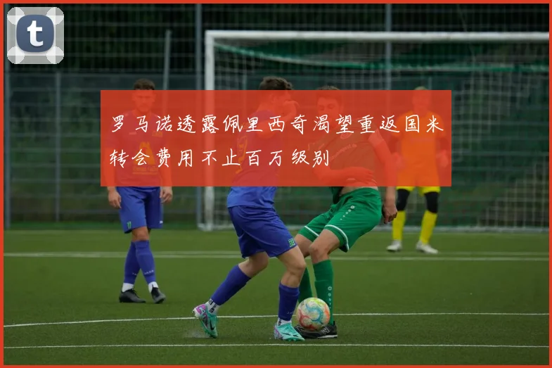 罗马诺透露佩里西奇渴望重返国米转会费用不止百万级别
