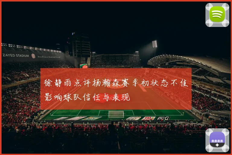徐静雨点评杨瀚森赛季初状态不佳影响球队信任与表现